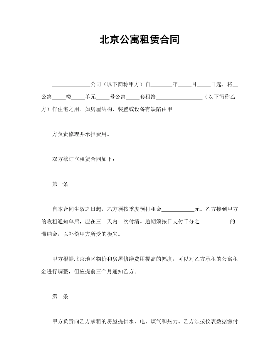 北京公寓租赁合同_第1页