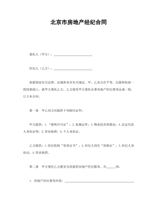 北京市房地产经纪合同