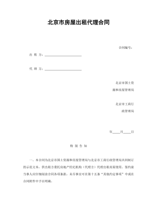 北京市房屋出租代理合同
