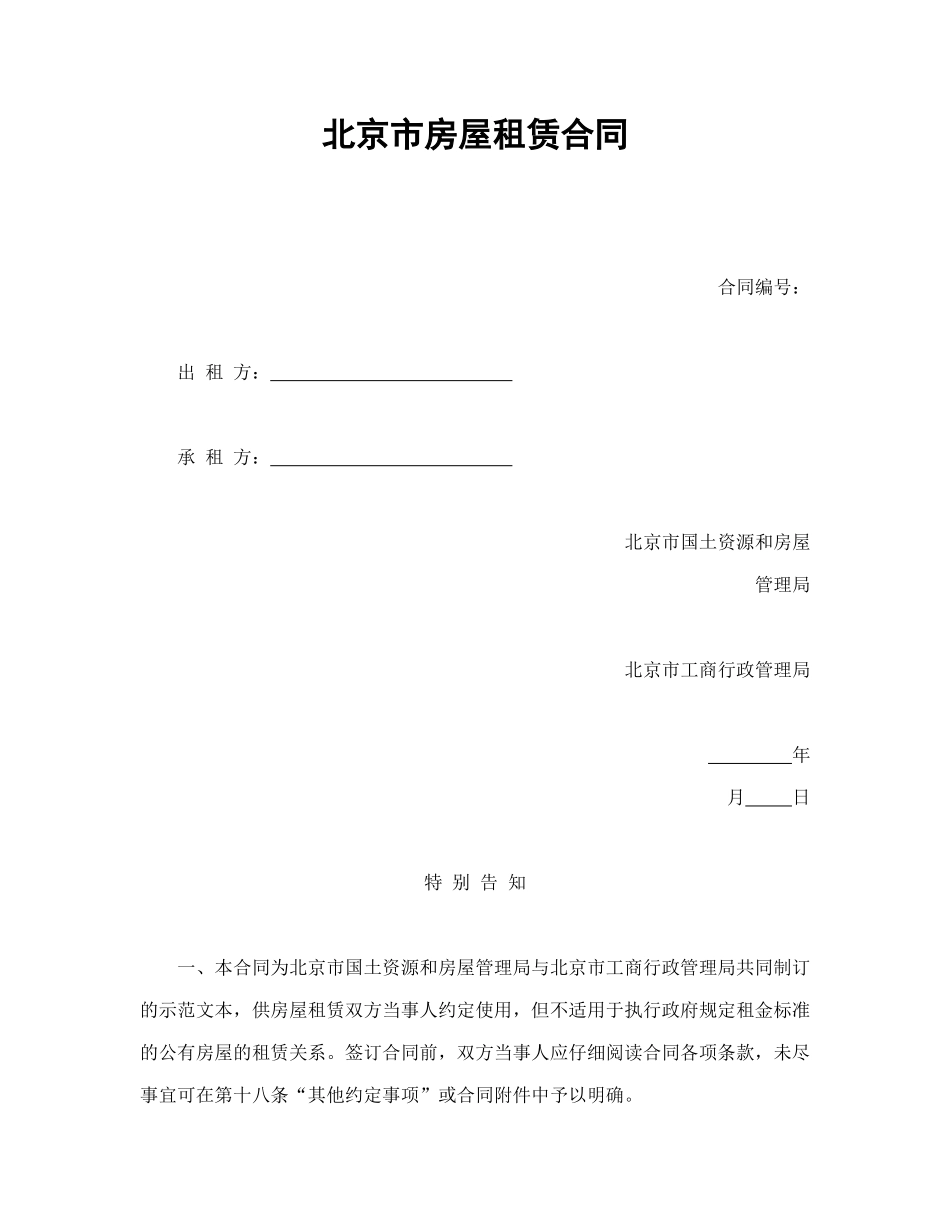 北京市房屋租赁合同1_第1页