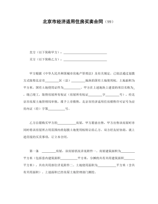 北京市经济适用住房买卖合同（99）