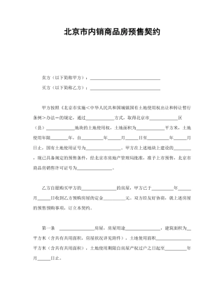 北京市内销商品房预售契约