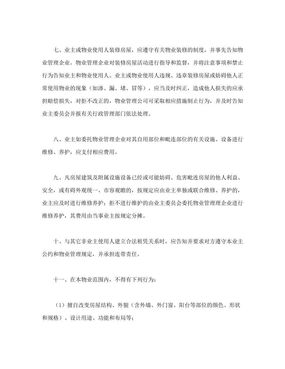 北京市业主公约示范文本_第2页