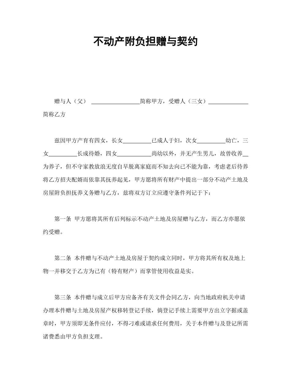 不动产附负担赠与契约_第1页