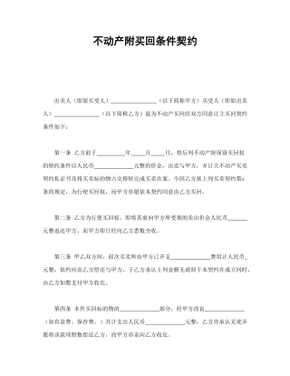 不动产附买回条件契约