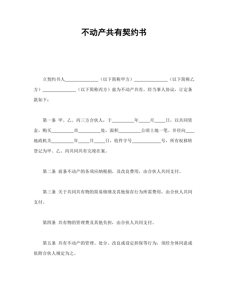 不动产共有契约书_第1页