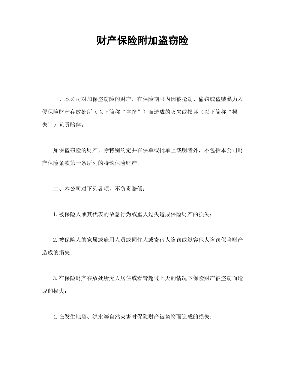 财产保险附加盗窃险_第1页