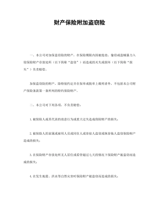财产保险附加盗窃险