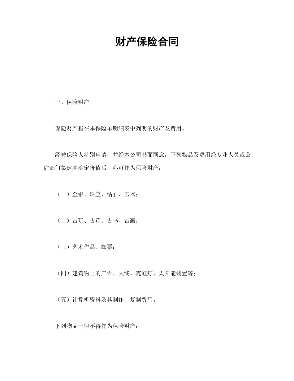 财产保险合同_第1页