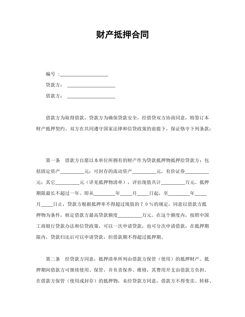 财产抵押合同_第1页