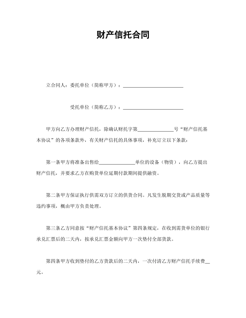 财产信托合同_第1页