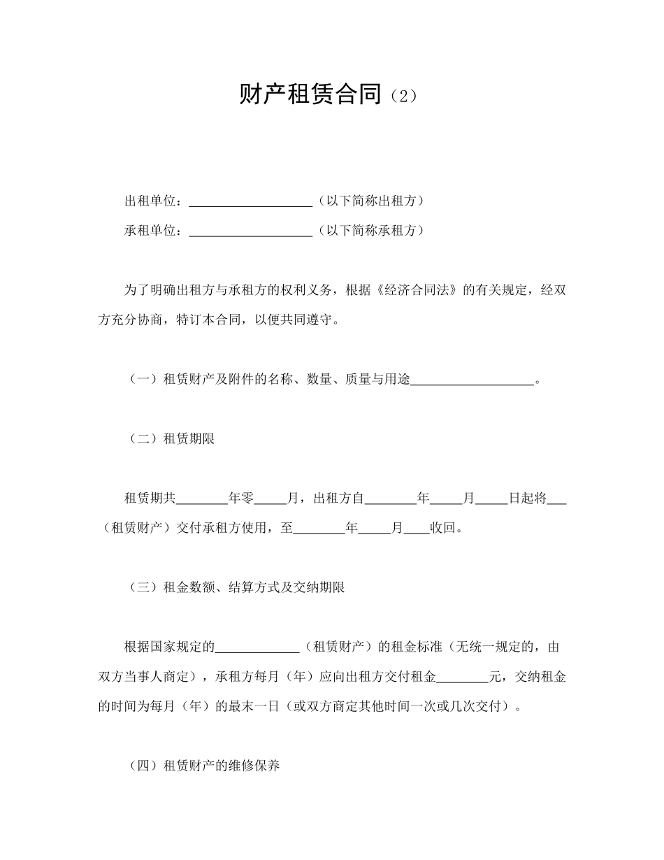 财产租赁合同（2）_第1页
