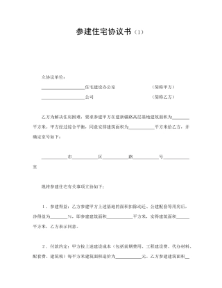 参建住宅协议书（1）