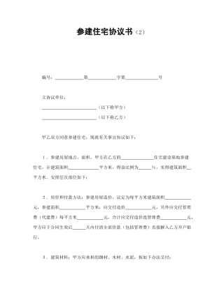 参建住宅协议书（2）