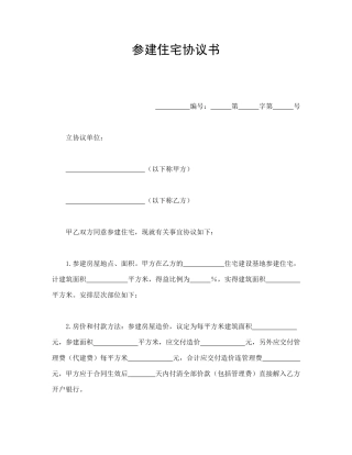 参建住宅协议书