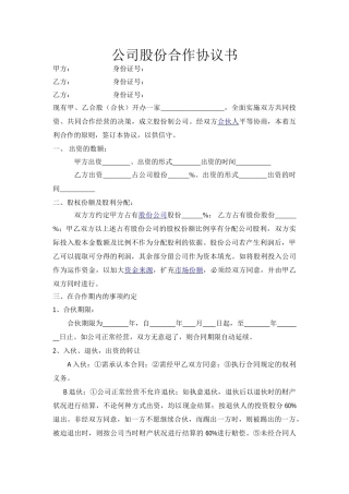 餐饮公司股份合作协议书