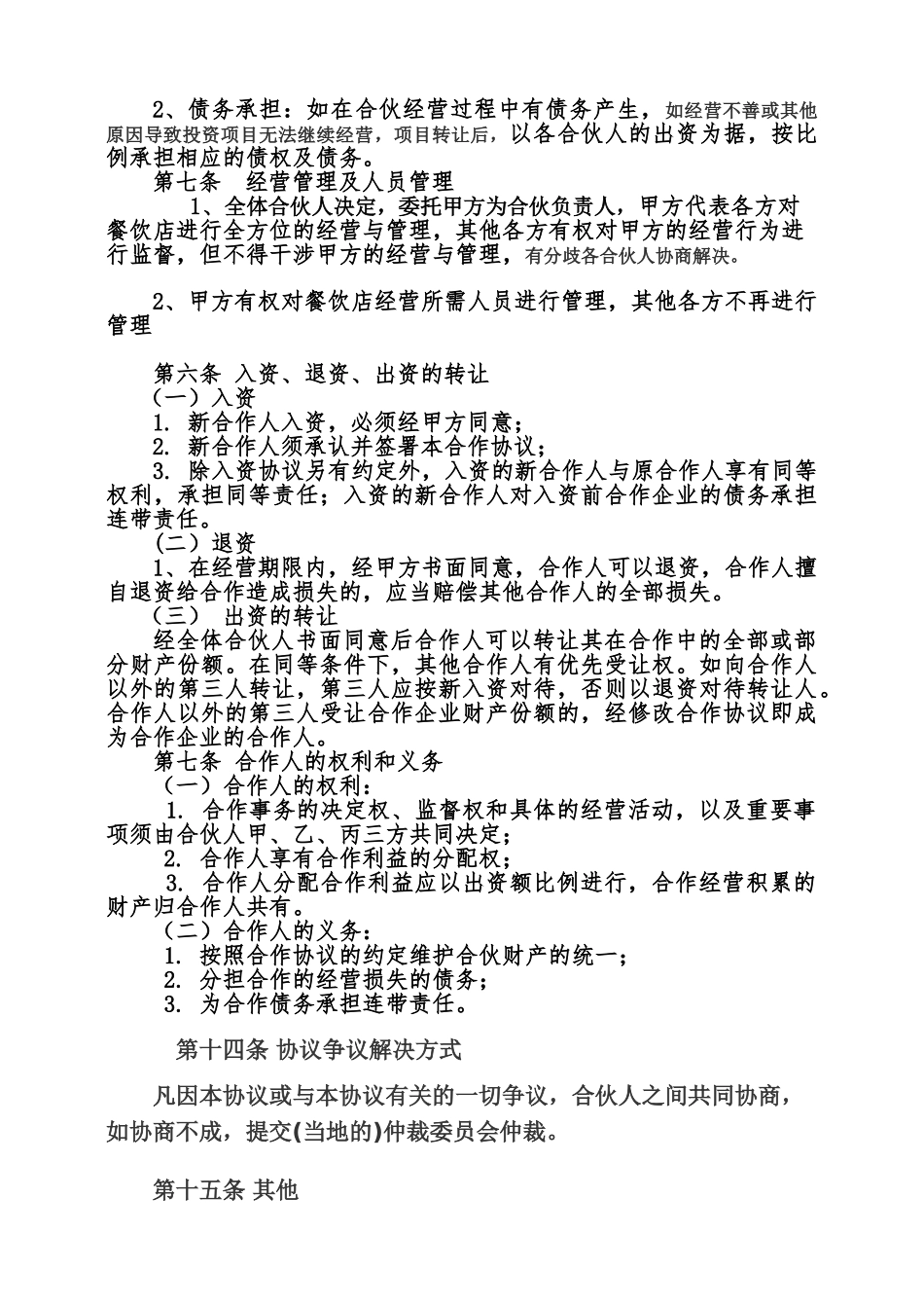 餐饮合伙协议模板_第2页