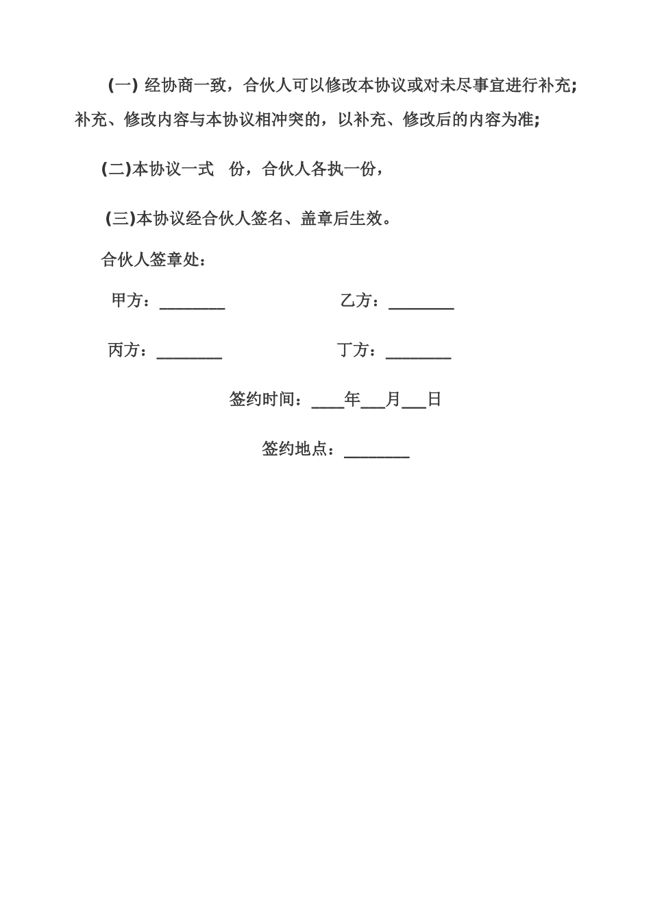 餐饮合伙协议模板_第3页