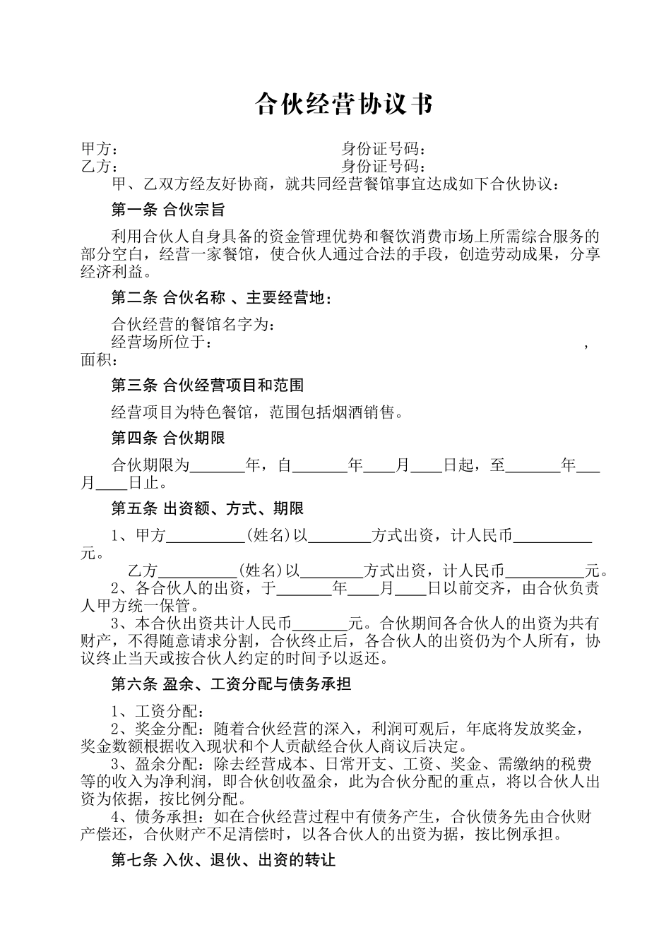 餐饮合伙协议书_第1页