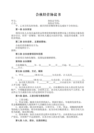 餐饮合伙协议书