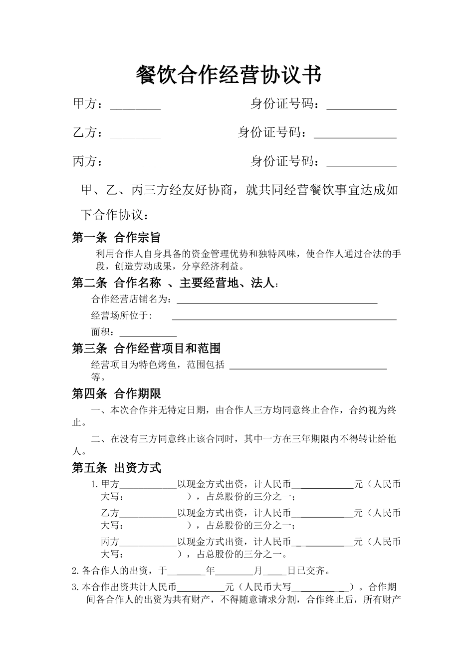 餐饮业合伙经营协议书(终极版) (1)_第1页