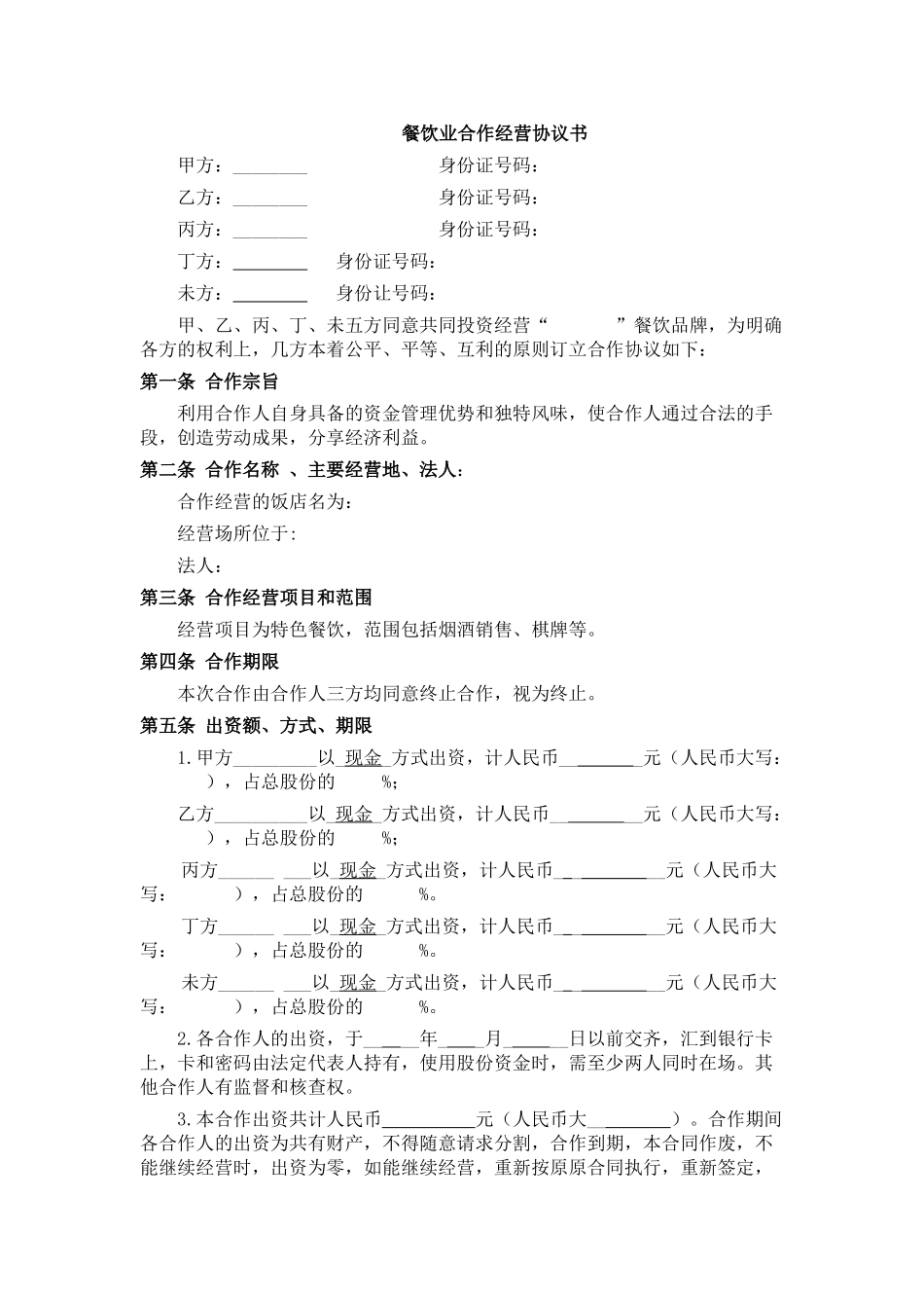 餐饮业合伙经营协议书(终极版)_第1页