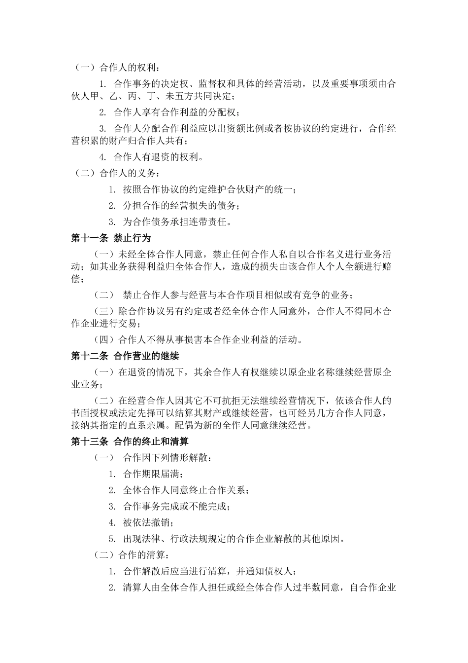 餐饮业合伙经营协议书(终极版)_第3页