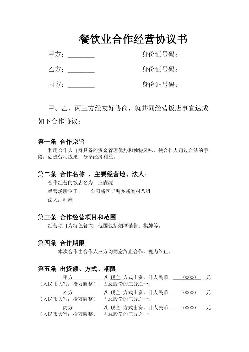 餐饮业合伙经营协议书(终极版)[1]_第1页