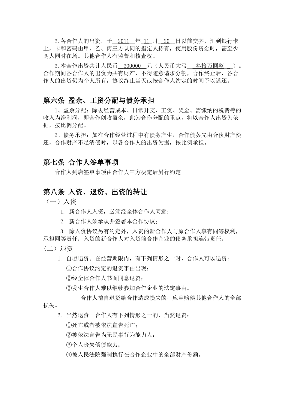 餐饮业合伙经营协议书(终极版)[1]_第2页