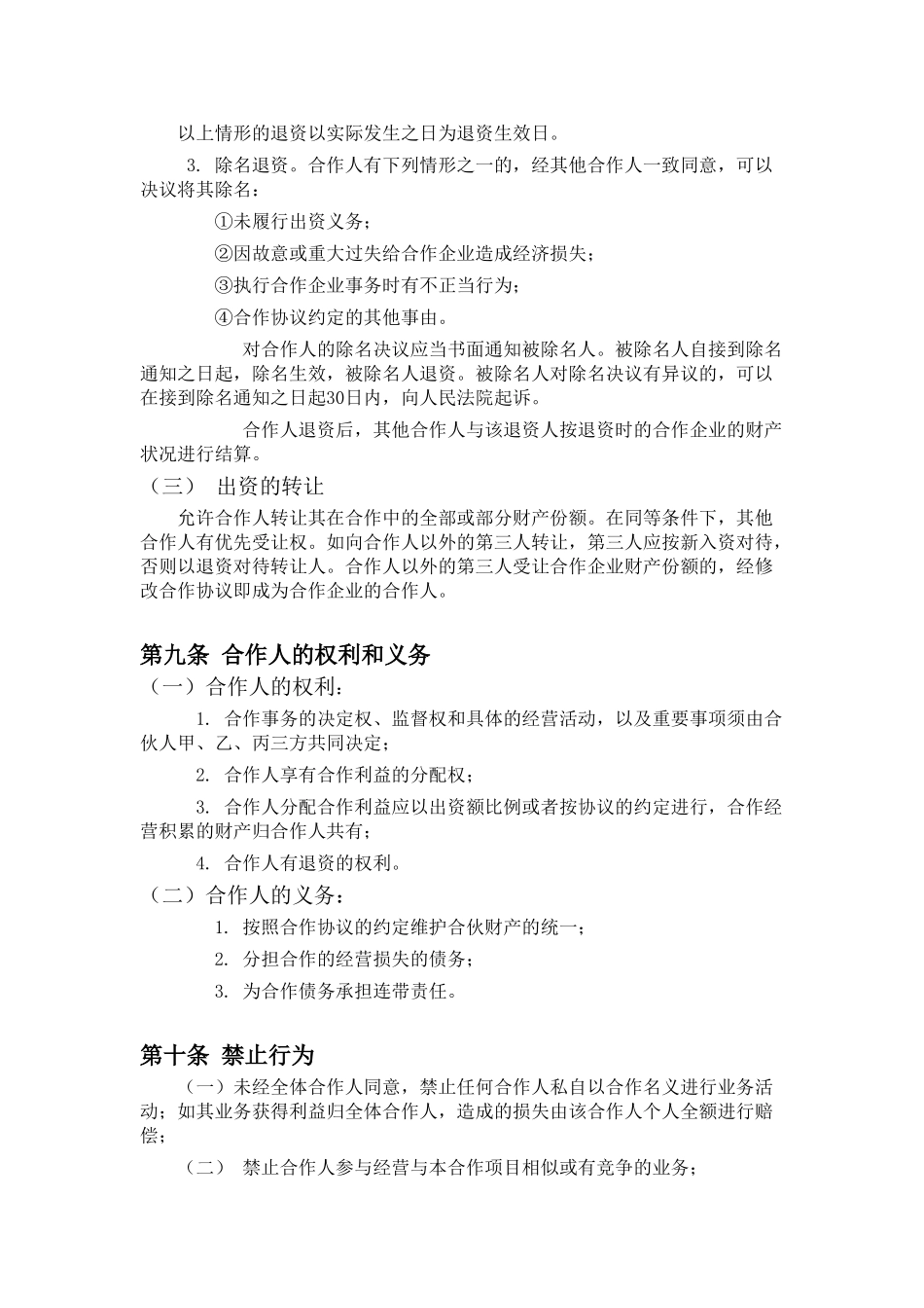 餐饮业合伙经营协议书(终极版)[1]_第3页