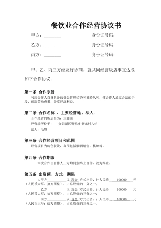 餐饮业合伙经营协议书(终极版)[1]