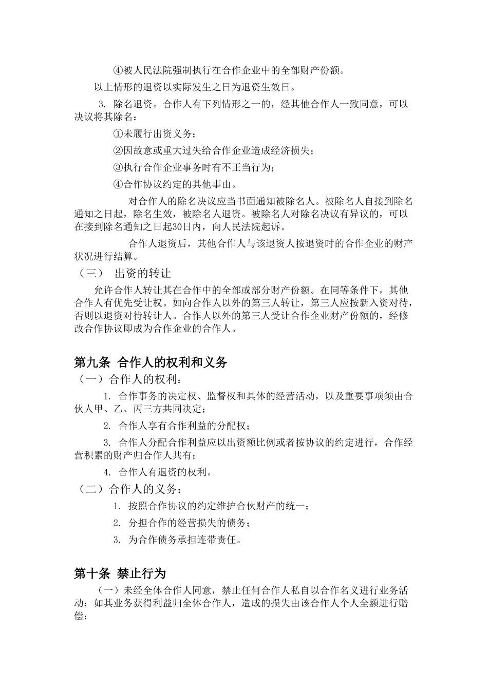 餐饮业合伙企业入伙协议书_第3页