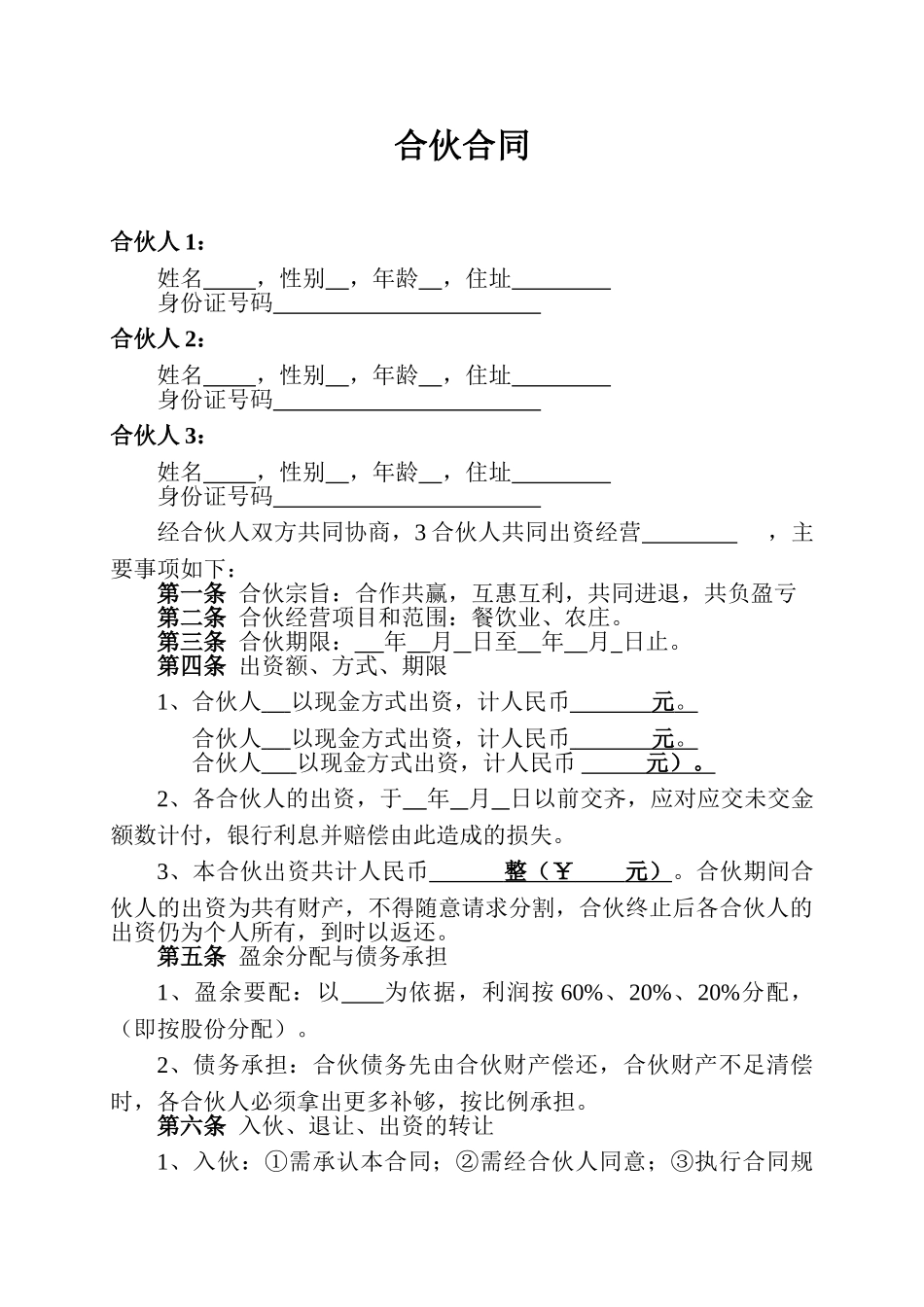 餐饮业合伙协议_第1页