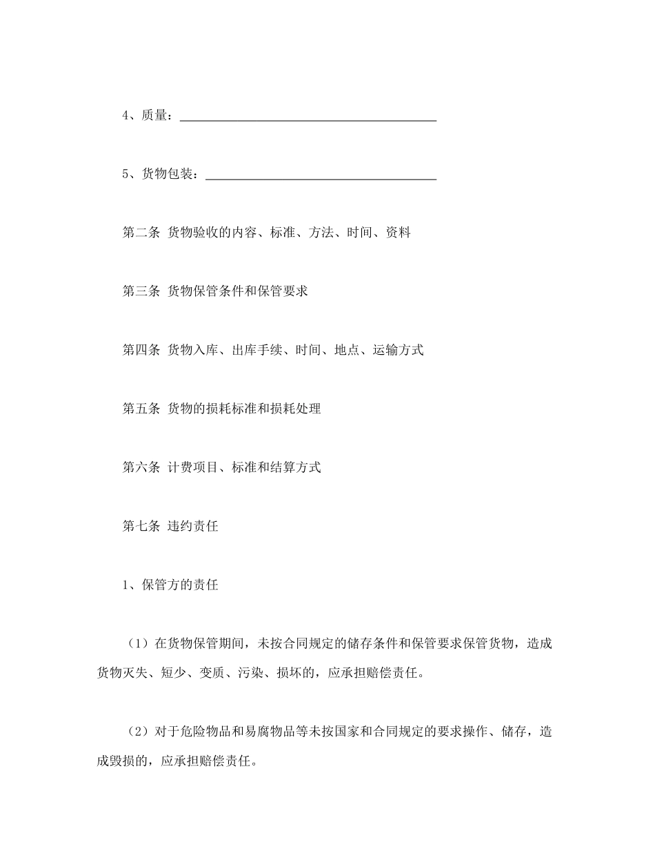 仓储保管合同（1）_第2页