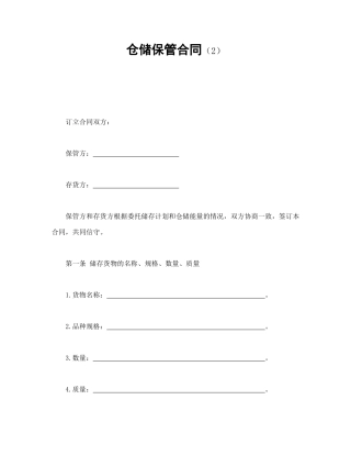 仓储保管合同（2）