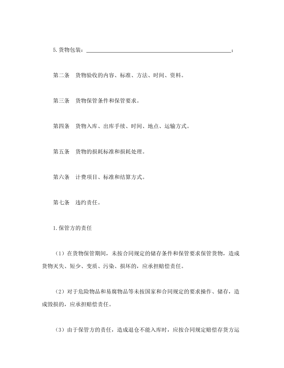 仓储保管合同_第2页