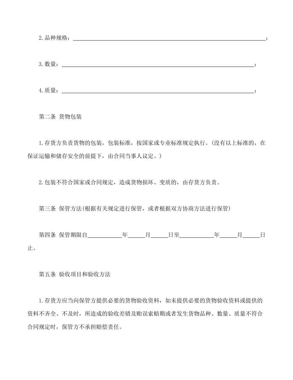 仓储保管合同1_第2页