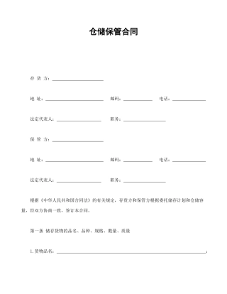 仓储保管合同1