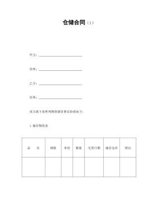 仓储合同（1）