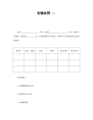 仓储合同（3）