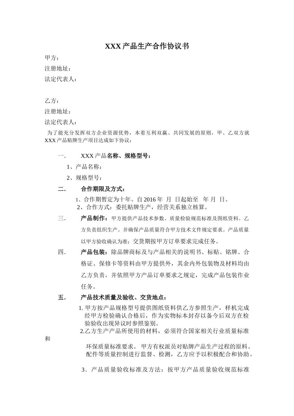 产品生产合作协议书_第1页