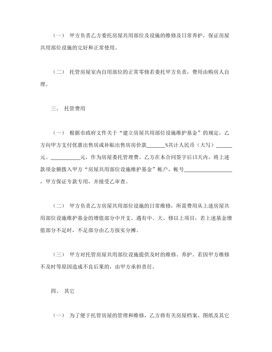 常州市市区住宅区物业管理委托合同（供物业委托管理用）_第2页