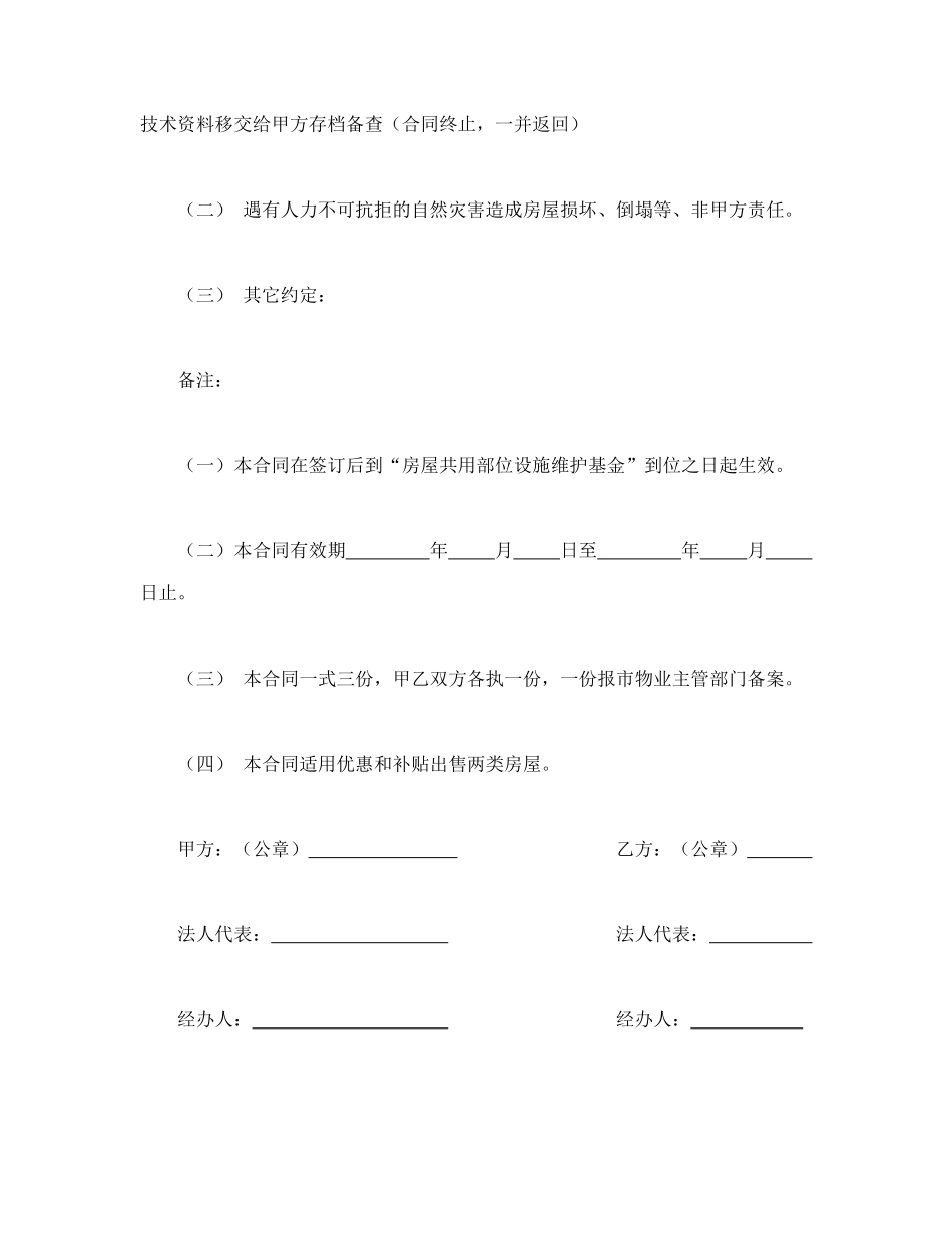 常州市市区住宅区物业管理委托合同（供物业委托管理用）_第3页