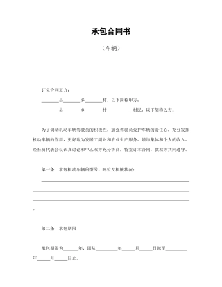 承包合同书（车辆）