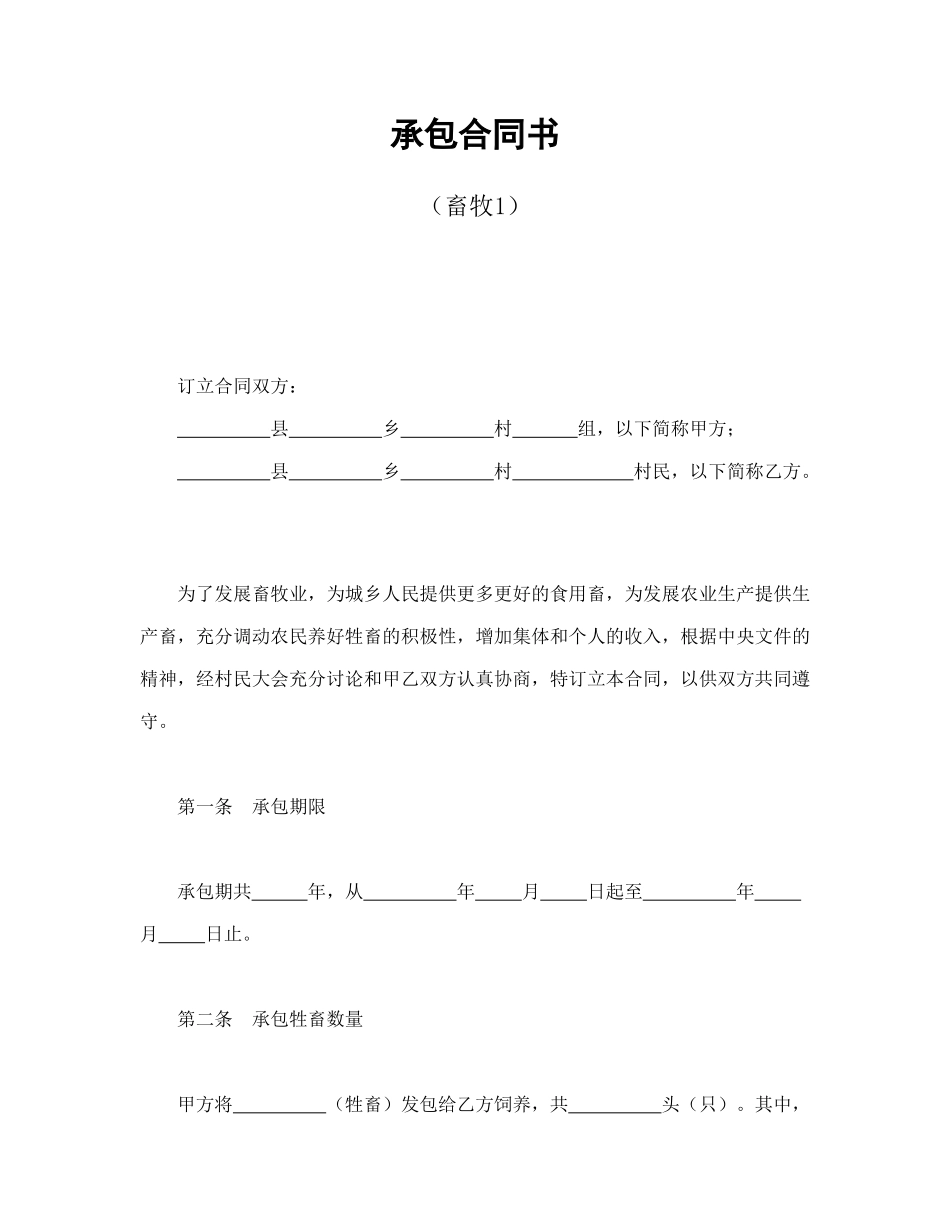 承包合同书（畜牧1）_第1页