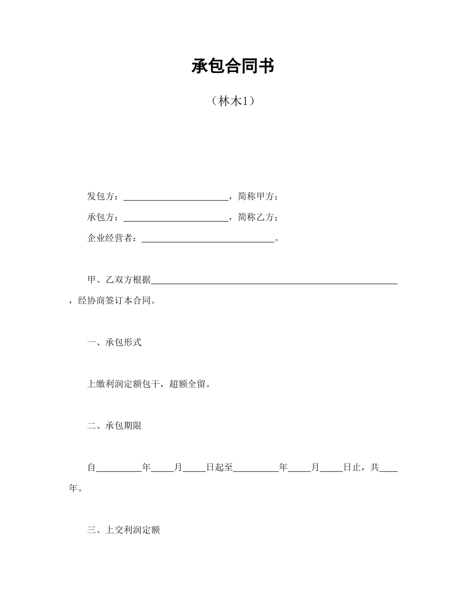 承包合同书（林木1）_第1页