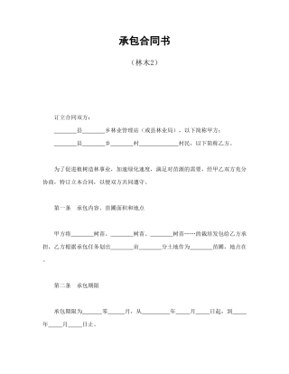 承包合同书（林木2）