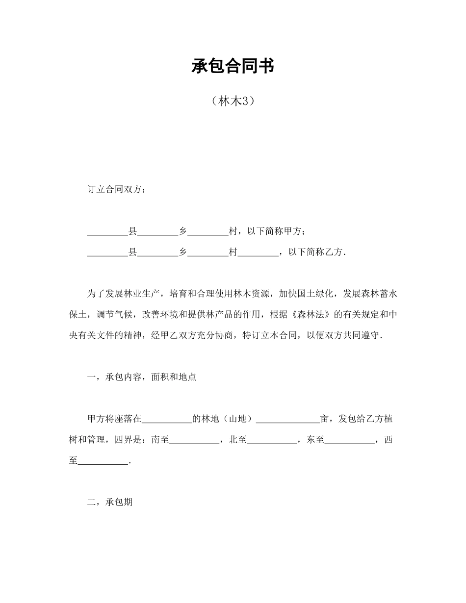 承包合同书（林木3）_第1页
