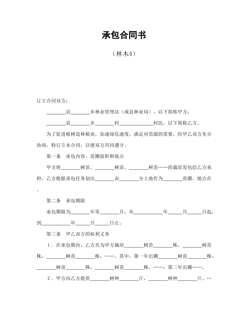 承包合同书（林木4）_第1页