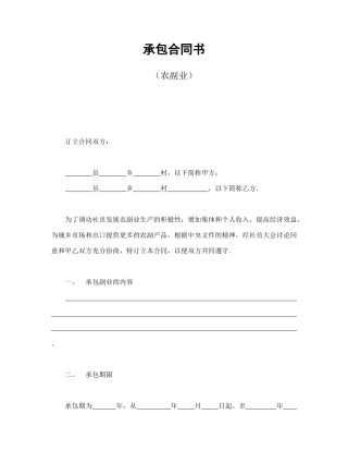 承包合同书（农副业）